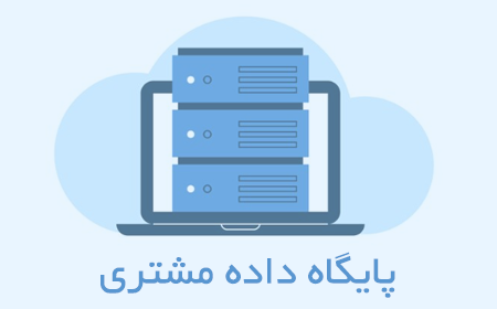 بانک اطلاعات مشتریان