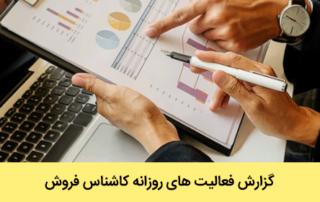 گزارش فعالیت های روزانه کاشناس فروش