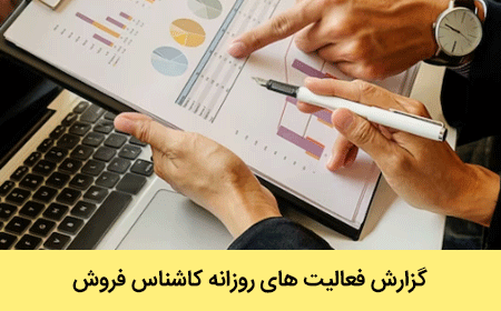 گزارش فعالیت های روزانه کاشناس فروش