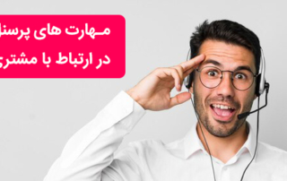 مهارت های پرسنل در ارتباط با مشتری