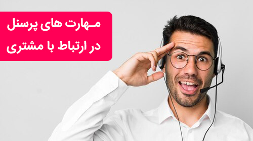 مهارت های پرسنل در ارتباط با مشتری