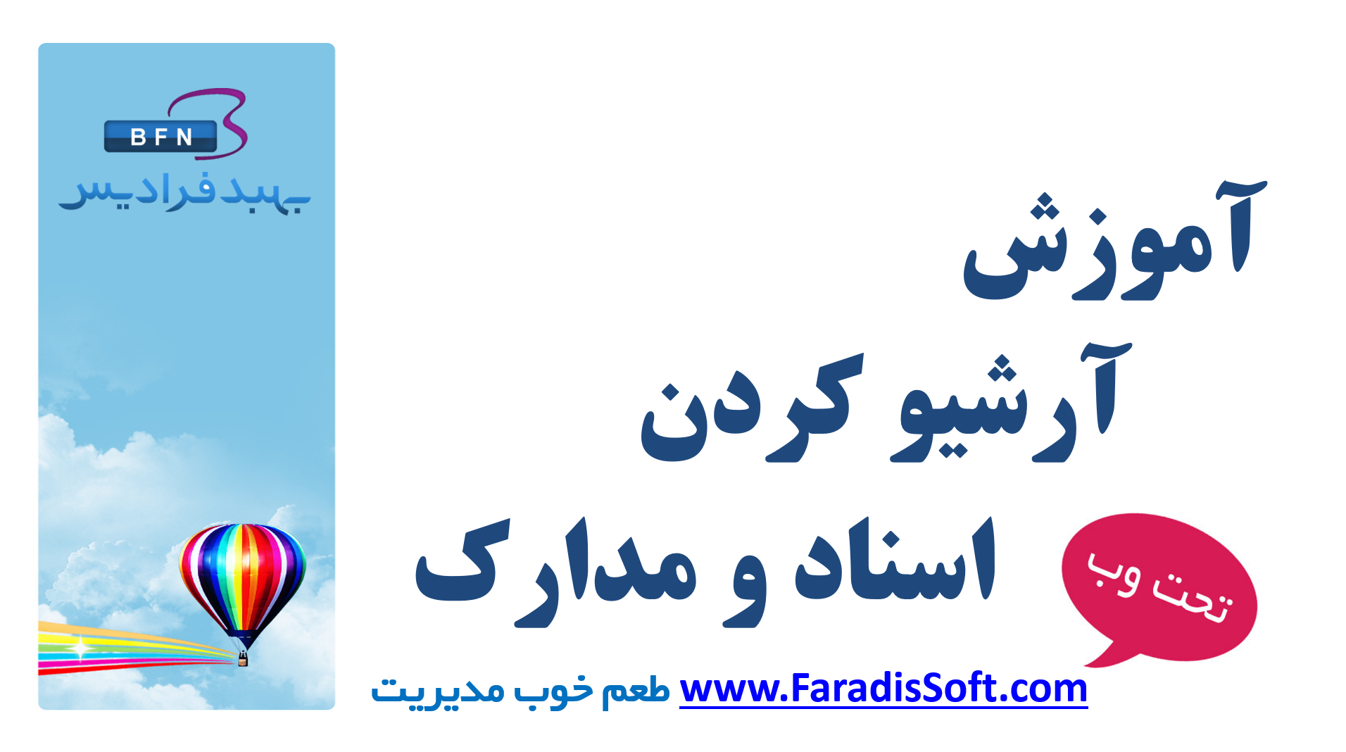 آموزش آرشیو کردن اسناد و مدارک