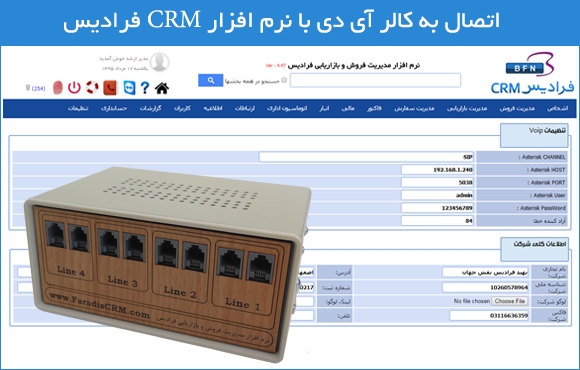 کالر ای دی نرم افزار crm