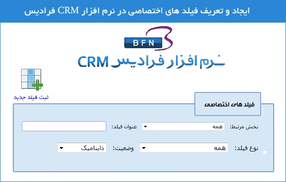 ایجاد و تعریف فیلد های اختصاصی در نرم افزار CRM فرادیس