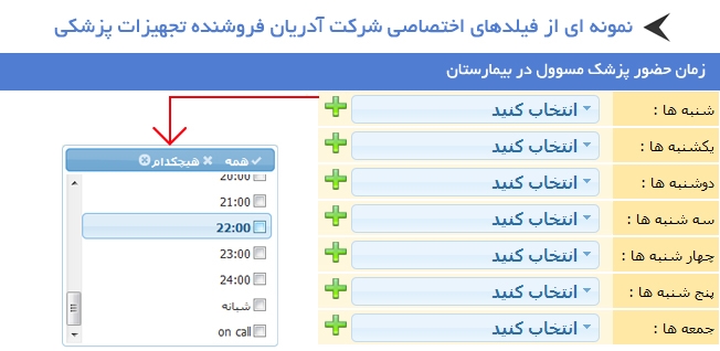 نمونه ای از فیلدهای اختصاصی شرکت آدریان فروشنده تجهیزات پزشکی در نرم افزار فرادیس CRM