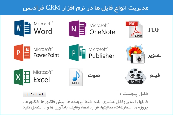 مدیریت انواع فایل ها در نرم افزار CRM فرادیس
