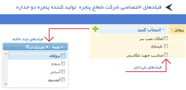فیلدهای اختصاصی شرکت شعاع پنجره تولیدکننده پنجره دوجداره