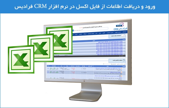 ورود و دریافت اطلاعات از فایل اکسل در نرم افزار CRM فرادیس