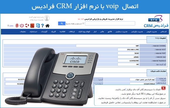 اتصال voip با نرم افزار CRM فرادیس