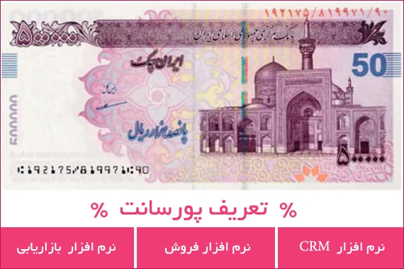 تعریف پورسانت در نرم افزار CRM نرم افزار فروش نرم افزار بازاریابی