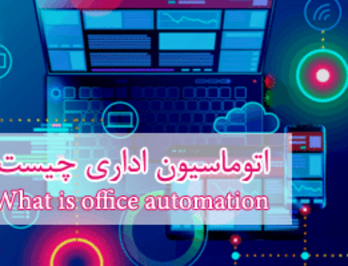 اتوماسیون اداری چیست؟ کاربرد + مزایا پیاده سازی + PDF