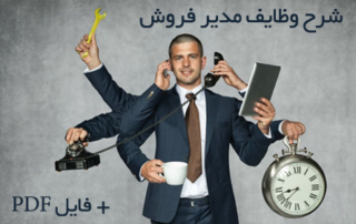 شرح وظایف مدیر فروش + فایل PDF