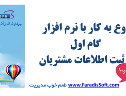 ۱-۶) شروع به کار نرم افزار – گام اول ثبت اطلاعات مشتریان