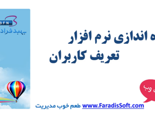 ۱-۴) راه اندازی نرم افزار – تعریف کاربران نرم افزار