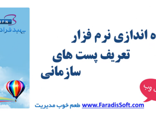 راه اندازی نرم افزار فرادیس | تعریف پست های سازمانی