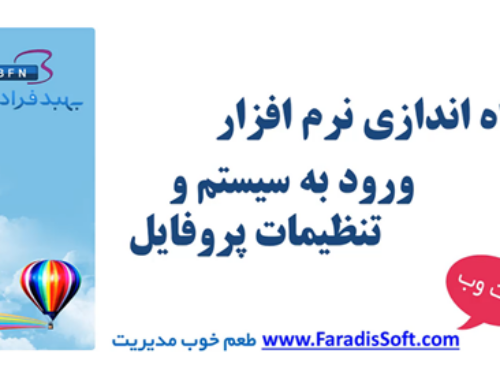 ۱-۵) راه اندازی نرم افزار – ورود به سیستم و تنظیمات پروفایل