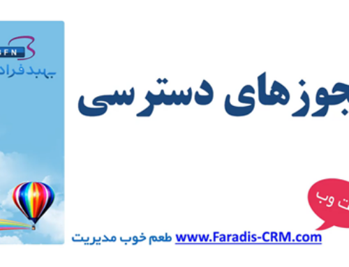 ۱-۳) راه اندازی نرم افزار | تعریف مجوزهای دسترسی کاربران
