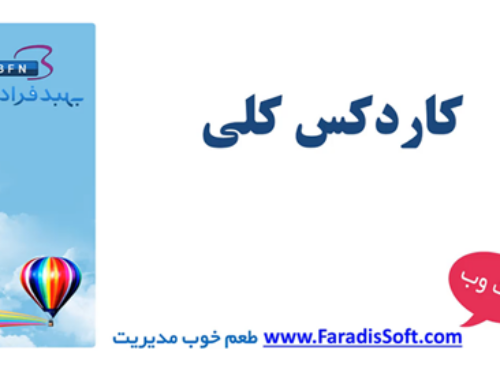 ۶-۴) آموزش کاردکس کلی