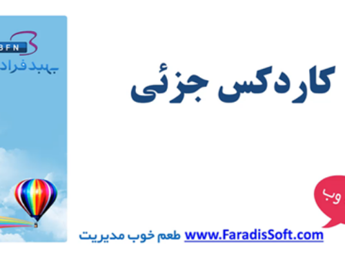 ۶-۳) آموزش کاردکس جزئی