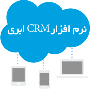 نرم افزار CRM ابری چیست؟