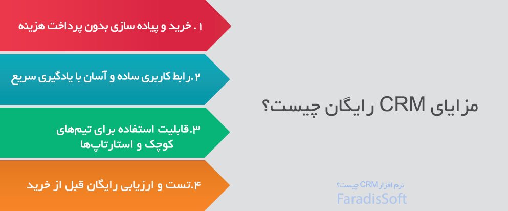 مزایای CRM رایگان چیست