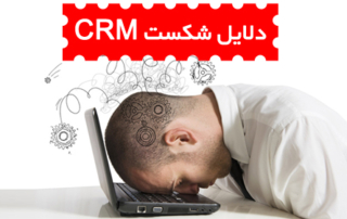 شکست نرم افزار CRM