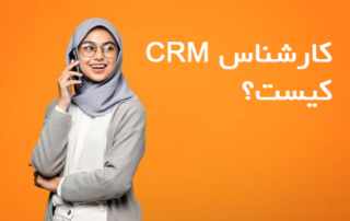 کارشناس CRM کیست؟