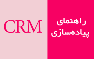 راهنمای پیاده سازی CRM در شرکت‌های تولیدی، بازرگانی و خدماتی