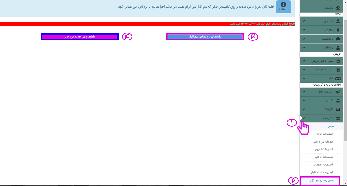 بروزرسانی نرم افزار CRM فرادیس 