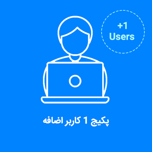 پکیج 1 کاربر اضافه نرم افزار CRM فرادیس