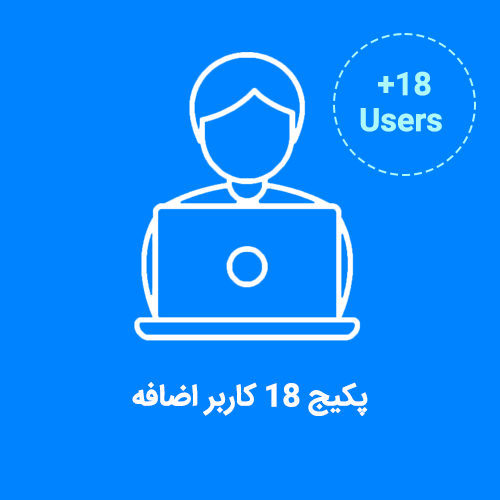 پکیج 18 کاربر اضافه نرم افزار CRM فرادیس