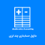 ماژول حسابداری دوبل فرادیس