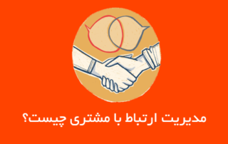 مدیریت ارتباط با مشتری چیست؟ CRM چیست؟