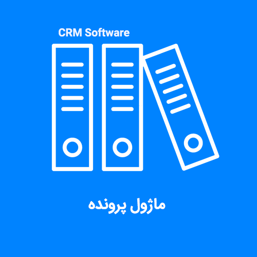 ماژول پرونده با نرم افزار CRM فرادیس