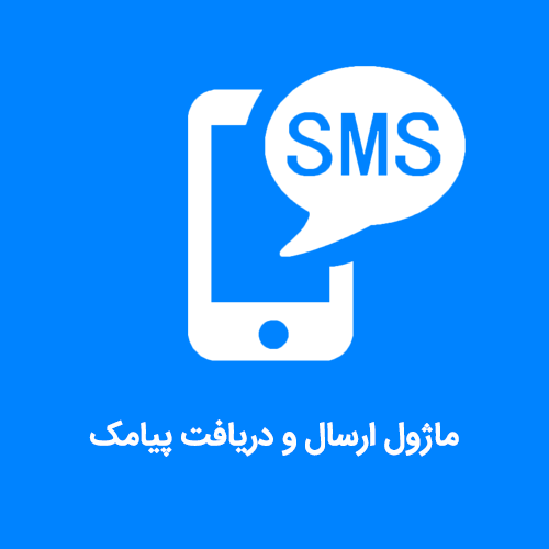 ماژول ارسال و دریافت پیامک