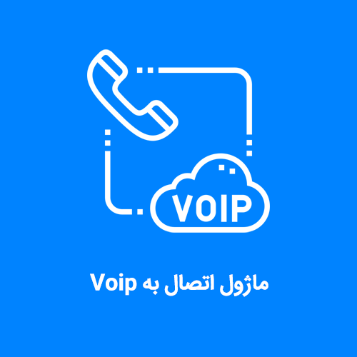 ماژول اتصال نرم افزار CRM به Voip