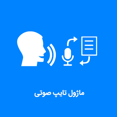 ماژول تایپ صوتی نرم افزار CRM فرادیس