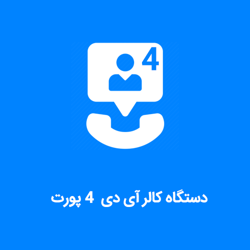 دستگاه کالر آی دی 4 پورت