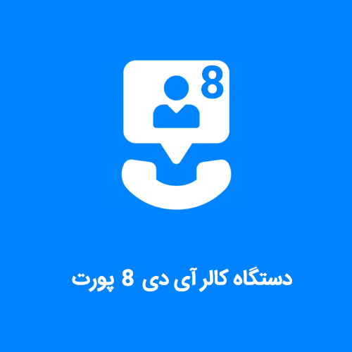 دستگاه کالر آی دی 8 پورت