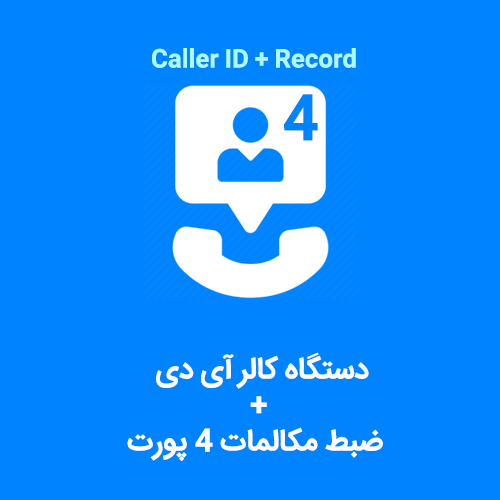 دستگاه کالرآی دی و ضبط مکالمات 4 پورت