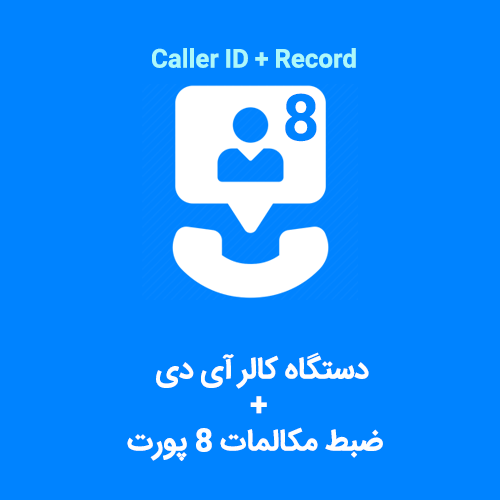 دستگاه کالرآی دی و ضبط مکالمات 8 پورت