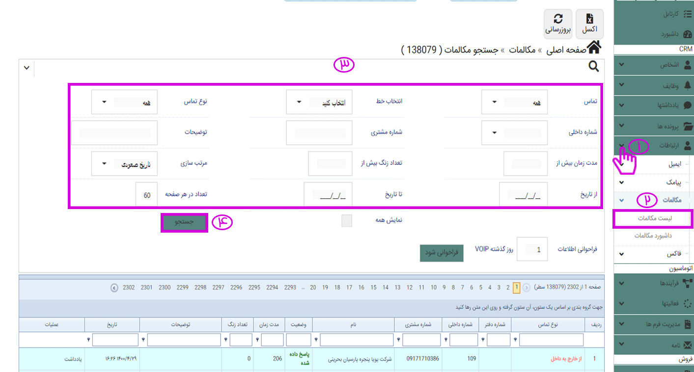can-amount-incoming-outgoing-calls-reported-fradis-crm-software میزان تماس ها در نرم افزار CRM فرادیس