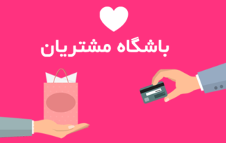 باشگاه مشتريان