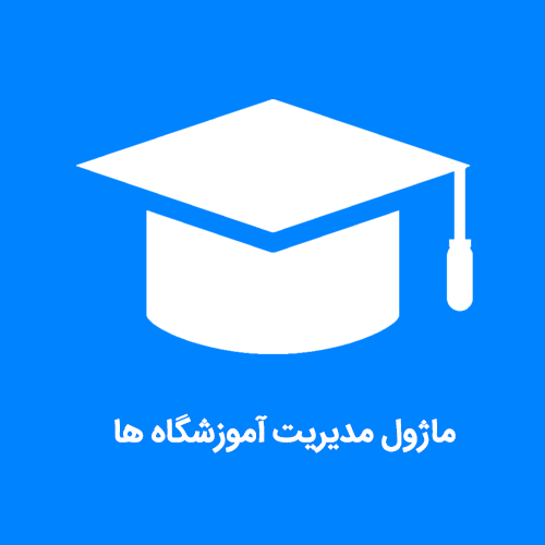 ماژول مدیریت آموزشگاه ها فرادیس
