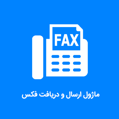 ماژول ارسال و دریافت فکس