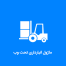 ماژول انبارداری تحت وب فرادیس