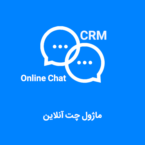 ماژول چت آنلاین با نرم افزار CRM فرادیس