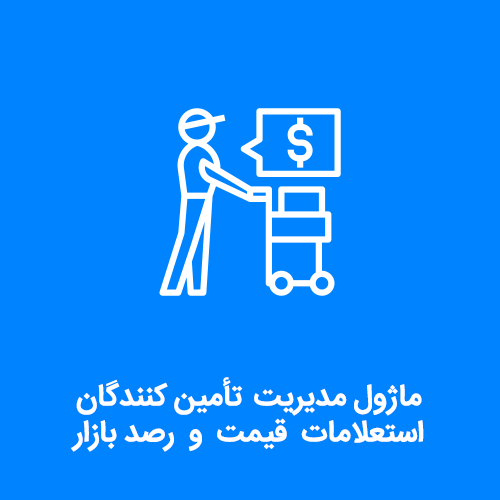 ماژول مدیریت تأمین کنندگان، استعلامات قیمت،رصد بازار فرادیس