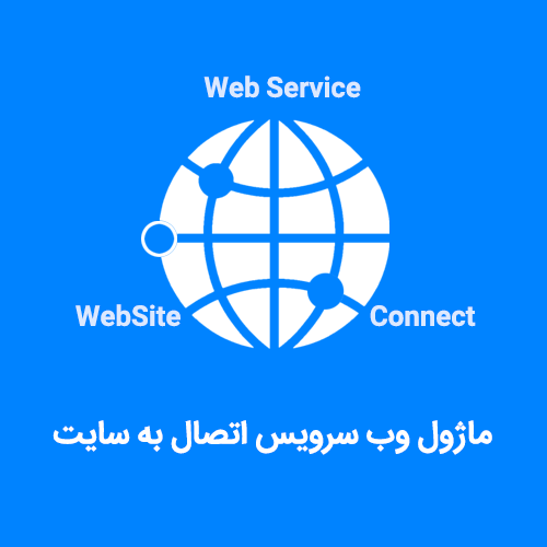ماژول وب سرویس اتصال به سایت