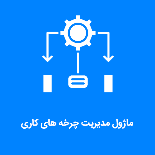 ماژول مدیریت چرخه های کاری فرادیس